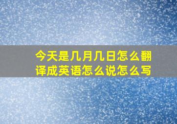 今天是几月几日怎么翻译成英语怎么说怎么写