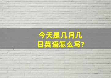 今天是几月几日英语怎么写?