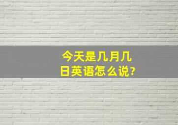 今天是几月几日英语怎么说?