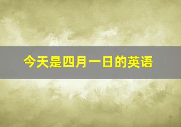 今天是四月一日的英语