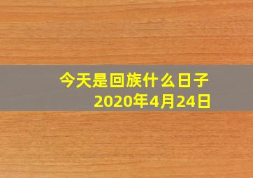 今天是回族什么日子2020年4月24日