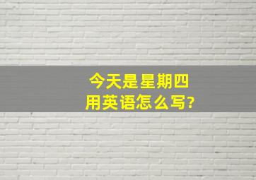 今天是星期四用英语怎么写?