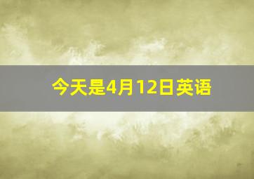 今天是4月12日英语