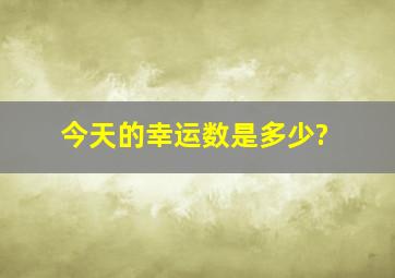 今天的幸运数是多少?