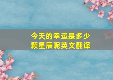 今天的幸运是多少颗星辰呢英文翻译