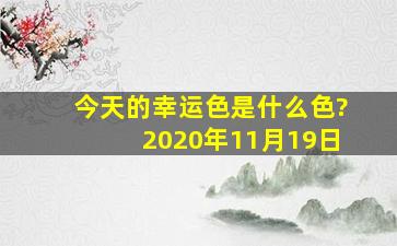 今天的幸运色是什么色?2020年11月19日