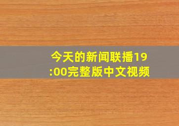 今天的新闻联播19:00完整版中文视频