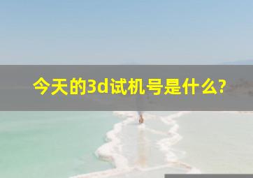 今天的3d试机号是什么?