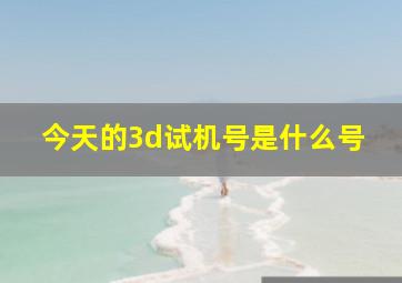 今天的3d试机号是什么号