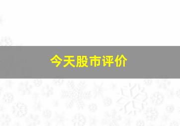 今天股市评价