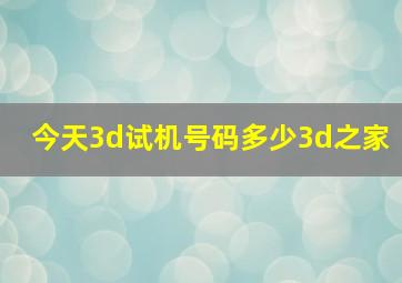 今天3d试机号码多少3d之家