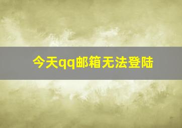 今天qq邮箱无法登陆