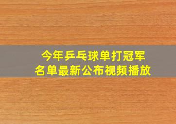 今年乒乓球单打冠军名单最新公布视频播放