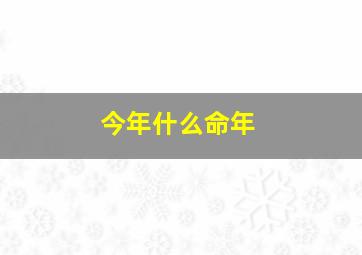 今年什么命年