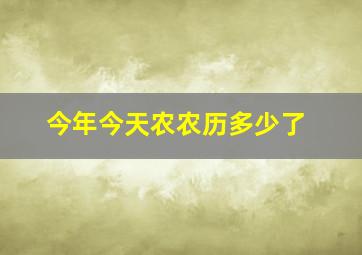 今年今天农农历多少了