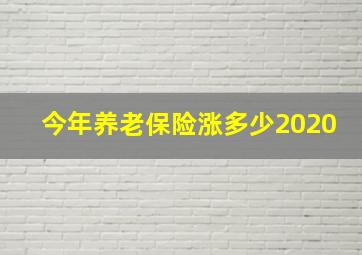 今年养老保险涨多少2020