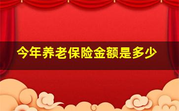 今年养老保险金额是多少