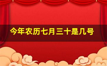 今年农历七月三十是几号