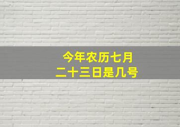 今年农历七月二十三日是几号