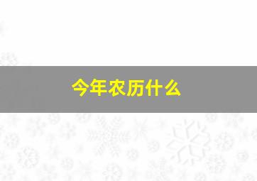 今年农历什么