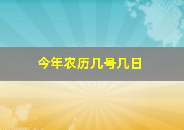 今年农历几号几日