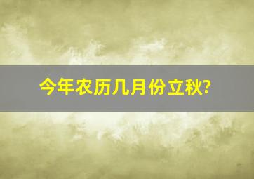 今年农历几月份立秋?