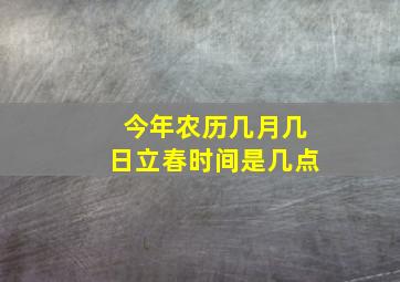 今年农历几月几日立春时间是几点