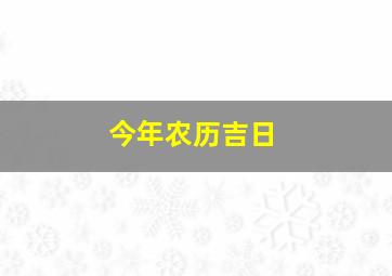 今年农历吉日