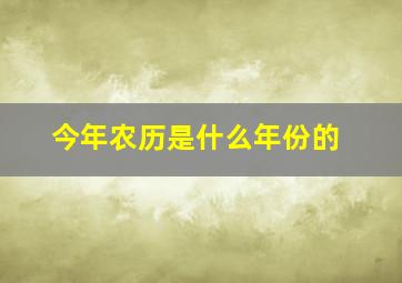 今年农历是什么年份的