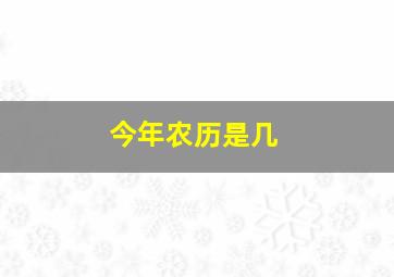 今年农历是几