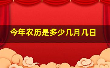 今年农历是多少几月几日