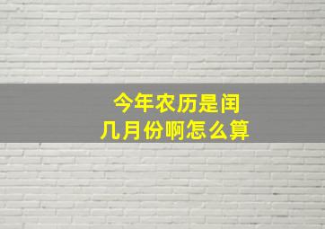 今年农历是闰几月份啊怎么算