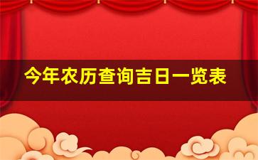 今年农历查询吉日一览表