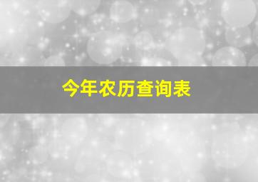 今年农历查询表