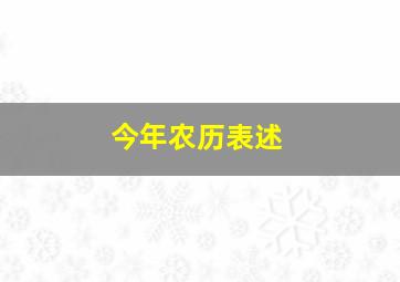 今年农历表述