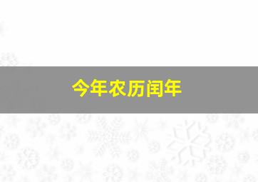 今年农历闰年