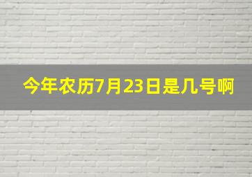 今年农历7月23日是几号啊