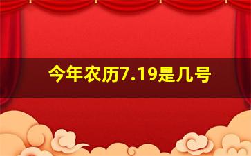 今年农历7.19是几号