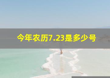 今年农历7.23是多少号