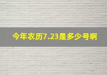 今年农历7.23是多少号啊