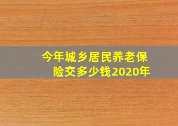 今年城乡居民养老保险交多少钱2020年