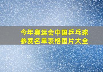 今年奥运会中国乒乓球参赛名单表格图片大全