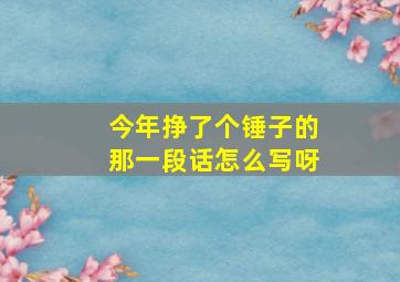 今年挣了个锤子的那一段话怎么写呀