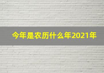 今年是农历什么年2021年