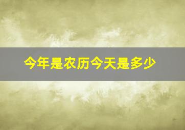 今年是农历今天是多少