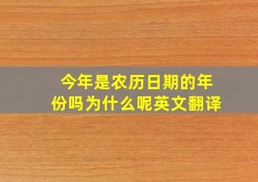 今年是农历日期的年份吗为什么呢英文翻译