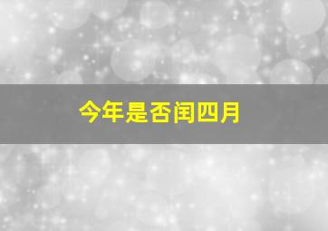 今年是否闰四月