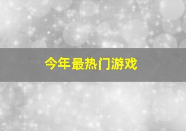 今年最热门游戏