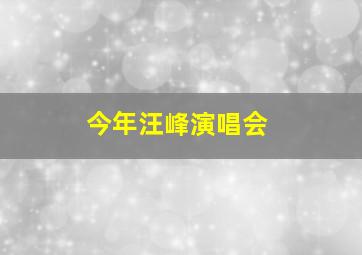 今年汪峰演唱会