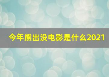 今年熊出没电影是什么2021